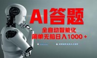 全网最新项目不需要人工操作，AI自动答题，彻底解放双手！轻松日入1000+