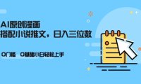 AI做小说推文，0门槛，小白轻松日入三位数