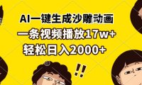 AI一键生成沙雕动画，一条视频播放17w+，轻松日入2000+