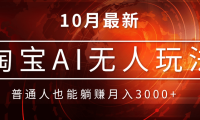 淘宝AI无人直播玩法，不用出境制作素材，不违规不封号，月入30000+