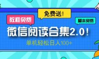 微信阅读2.0！项目免费送，单机日入100+