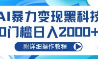 AI暴力变现黑科技，0门槛日入2000+(附详细操作教程