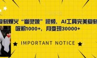 一键复刻爆火“幽灵娘”视频，AI工具完美复刻，日吸粉1000+，月变现过W