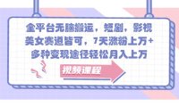 全平台无脑搬运，短剧，影视，美女赛道皆可，7天涨粉上万+，多种变现途径轻松月入上万
