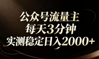 【公众号流量主】红利回归!AI四步法每天3分钟,实测稳定日入2000+