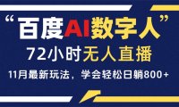 百度AI数字人直播，24小时无人值守，小白易上手，每天轻松躺赚800+