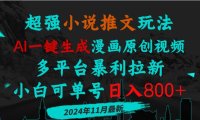 小说推文玩法，AI一键生成漫画原创视频，多平台暴利拉新，小白可单号日…