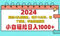 2024最新Ai头条掘金 每天10分钟，小白轻松日入1000+