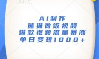 AI制作熊猫做饭视频，爆款视频流量暴涨，单日变现1k