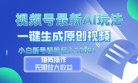 视频号最新AI万法，一键生成原创视频，小白新号也能轻松日入100+