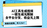 AI工具生成视频，一键生成无限制，全平台分发，收益无上限，躺着也能赚…