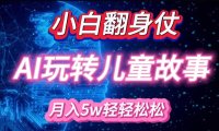 小白大翻身!靠AI玩转绘本故事，月入过W，轻松得很!