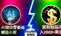 AI带你零基础搬运小说，复制粘贴月入2000+美刀，2024网创新趋势【揭秘】