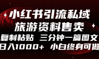 小红书引流私域旅游资料售卖，复制粘贴，三分钟一篇图文，日入1000+，…