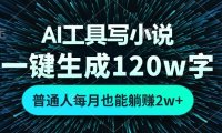 AI工具写小说，一键生成120万字，普通人每月也能躺赚2w+