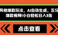 怪谈类风格爆款玩法，AI自动生成，五分钟一个爆款视频，小白轻松日入3张【揭秘】