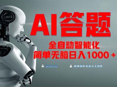 全网最新项目不需要人工操作，AI自动答题，彻底解放双手！轻松日入1000+