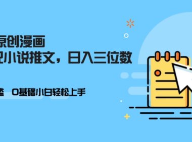 AI做小说推文，0门槛，小白轻松日入三位数