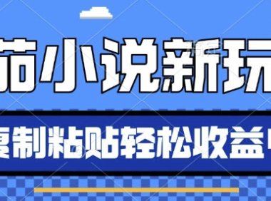 番茄小说新玩法，借助AI推书，无脑复制粘贴，每天10分钟，新手小白轻松收益4张【揭秘】
