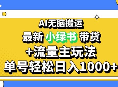 2024最新公众号+小绿书带货3.0玩法，AI无脑搬运，3分钟一篇图文 日入1000+