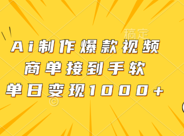 Ai制作爆款视频，商单接到手软，单日变现1000+