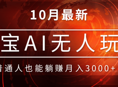 淘宝AI无人直播玩法，不用出境制作素材，不违规不封号，月入30000+