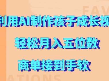 利用AI制作孩子成长视频，轻松月入五位数，商单接到手软【揭秘】