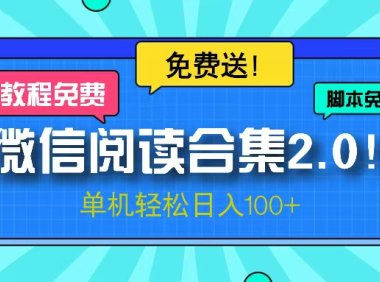 微信阅读2.0！项目免费送，单机日入100+