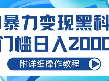 AI暴力变现黑科技，0门槛日入2000+(附详细操作教程