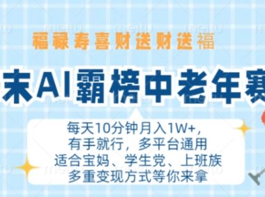年末AI霸榜中老年赛道，福禄寿喜财送财送褔月入1W+，有手就行，多平台通用【揭秘】