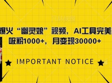 一键复刻爆火“幽灵娘”视频，AI工具完美复刻，日吸粉1000+，月变现过W