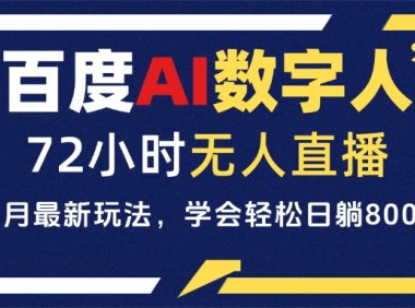 百度AI数字人直播，24小时无人值守，小白易上手，每天轻松躺赚800+
