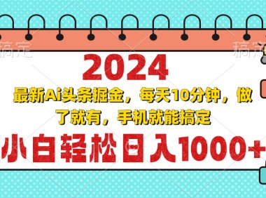 2024最新Ai头条掘金 每天10分钟，小白轻松日入1000+