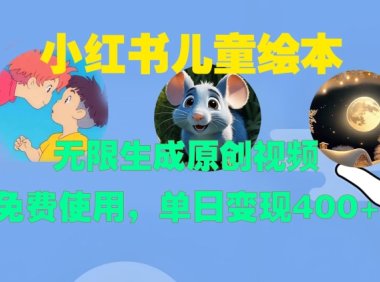 小红书儿童绘本，无限生成原创视频，免费使用，单日变现400+