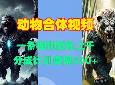 动物合体视频，一条视频涨粉上千，一键生成，分成计划变现5张