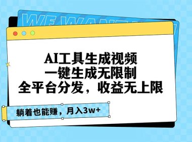 AI工具生成视频，一键生成无限制，全平台分发，收益无上限，躺着也能赚…
