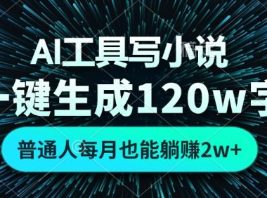 AI工具写小说，一键生成120万字，普通人每月也能躺赚2w+