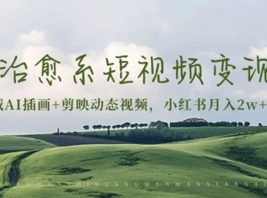 治愈系短视频变现：奇域AI插画+剪映动态视频，小红书月入2w+秘诀