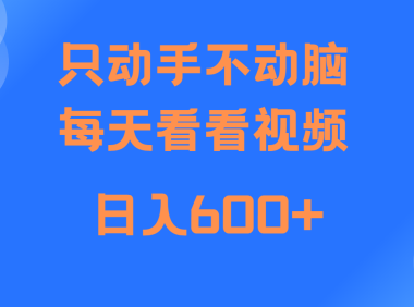 当天上手，当天收益，纯手机就可以做 单日变现600+