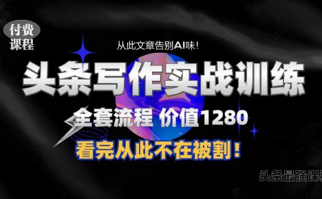 11月最新头条1280付费课程，手把手教你日入300+  教你写一篇没有“AI味的文章”，附赠独家指令【揭秘】