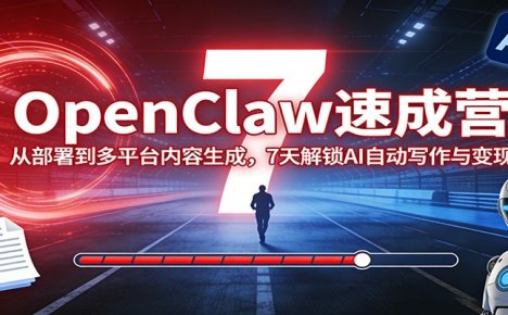 OpenClaw速成营:从部署到多平台内容生成,7天解锁AI自动写作与变现