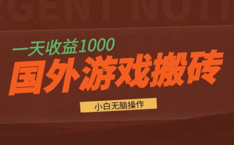 国外游戏全自动搬砖，一天收益1000+ 小白无脑操作