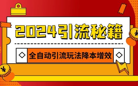 2024引流打粉全集，路子很野 AI一键克隆爆款自动发布 日引500+精准粉