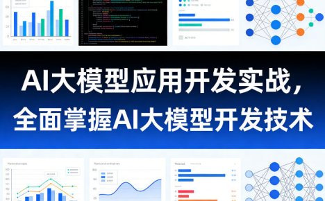 AI大模型应用开发实战,全面掌握AI大模型开发技术