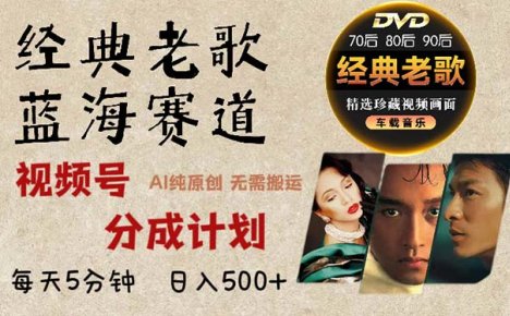 2024年最新经典老歌赛道，视频号分成计划收益拿到手软，AI纯原创作品，…