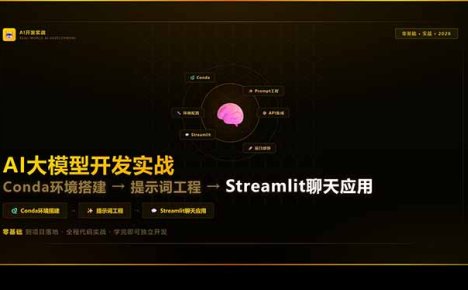 AI大模型开发实战:Conda环境搭建→提示词工程→Streamlit聊天应用,零基础到项目落地