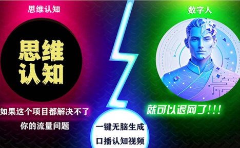 2024下半年最新引流方法，数字人+思维认知口播号，五分钟制作，日引创…