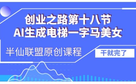 AI生成电梯一字马美女制作教程，条条流量上万，别再在外面被割韭菜了，全流程实操