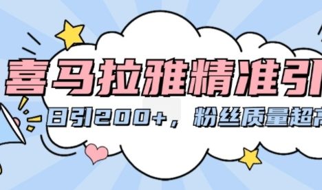 喜马拉雅精准引流，日引200+粉丝质量超高
