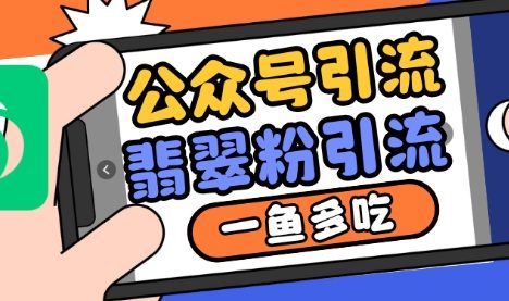公众号利用推荐流量和搜一搜流量引流翡翠粉，一鱼多吃